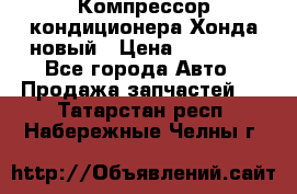 Компрессор кондиционера Хонда новый › Цена ­ 12 000 - Все города Авто » Продажа запчастей   . Татарстан респ.,Набережные Челны г.